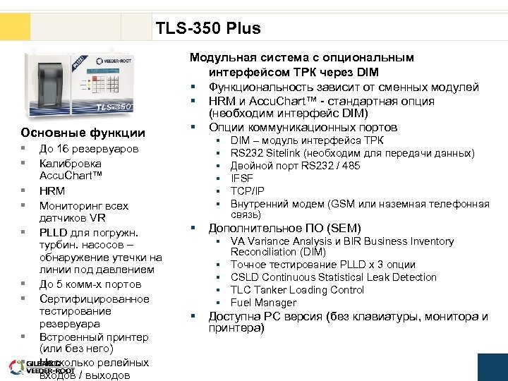 TLS-350 Plus Основные функции § § § § § До 16 резервуаров Калибровка Accu.