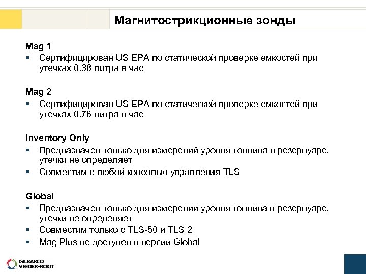 Магнитострикционные зонды Mag 1 § Сертифицирован US EPA по статической проверке емкостей при утечках