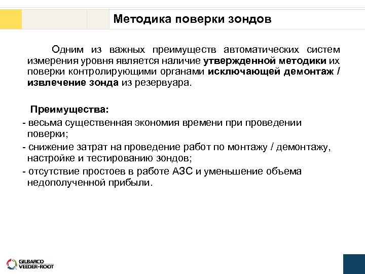 Методика поверки зондов Одним из важных преимуществ автоматических систем измерения уровня является наличие утвержденной