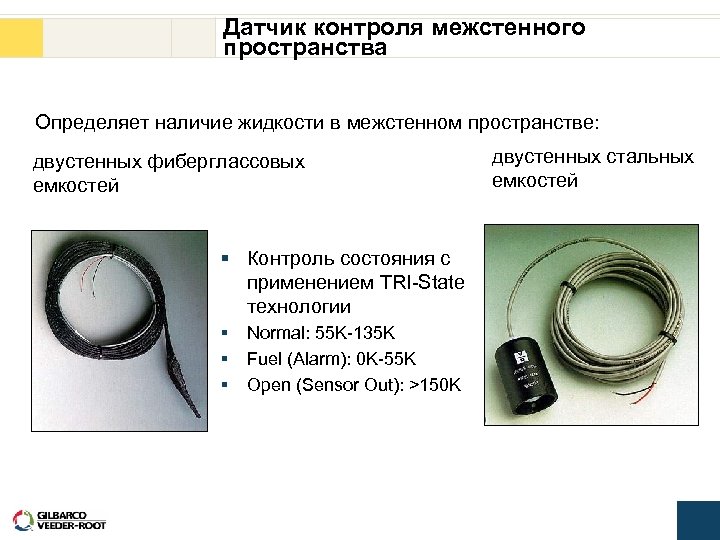 Датчик контроля межстенного пространства Определяет наличие жидкости в межстенном пространстве: двустенных фиберглассовых емкостей §