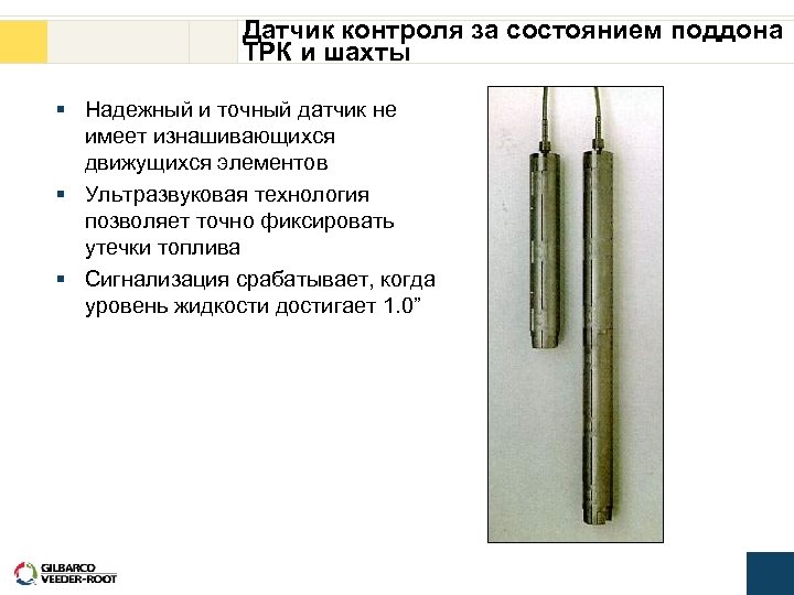 Датчик контроля за состоянием поддона ТРК и шахты § Надежный и точный датчик не