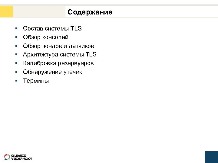 Содержание § § § § Состав системы TLS Обзор консолей Обзор зондов и датчиков