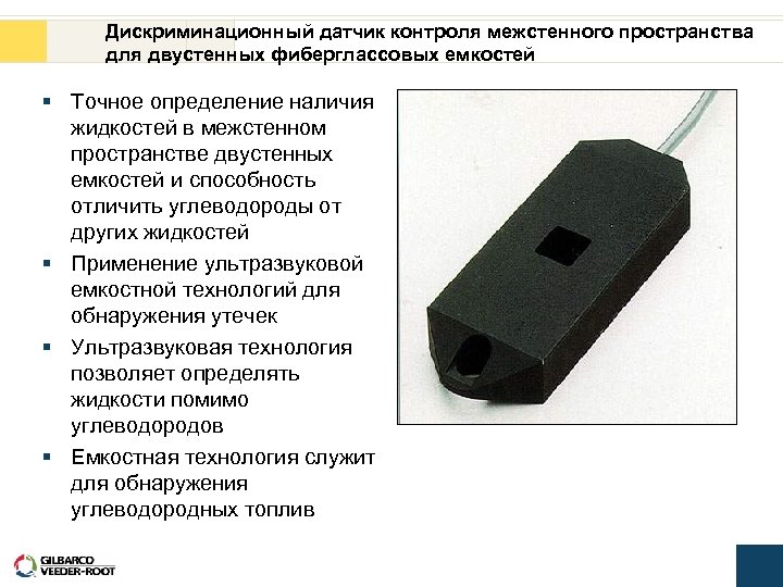 Дискриминационный датчик контроля межстенного пространства для двустенных фиберглассовых емкостей § Точное определение наличия жидкостей