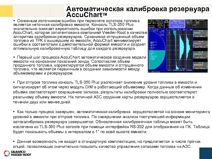 Автоматическая калибровка резервуара Accu. Chart. TM § Основным источником ошибок при пересчете остатков топлива