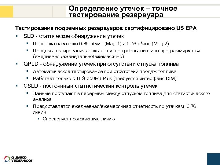 Определение утечек – точное тестирование резервуара Тестирование подземных резервуаров сертифицировано US EPA § SLD