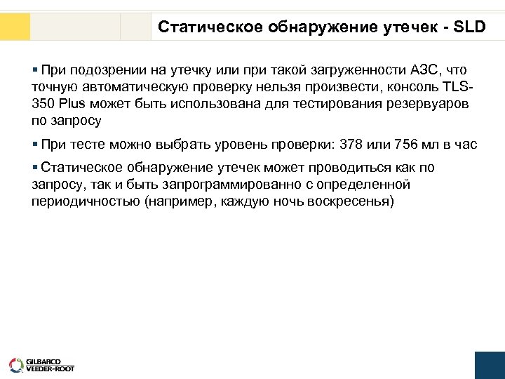 Статическое обнаружение утечек - SLD § При подозрении на утечку или при такой загруженности