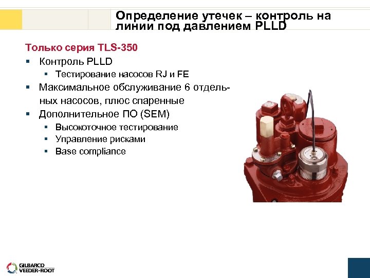 Определение утечек – контроль на линии под давлением PLLD Только серия TLS-350 § Контроль