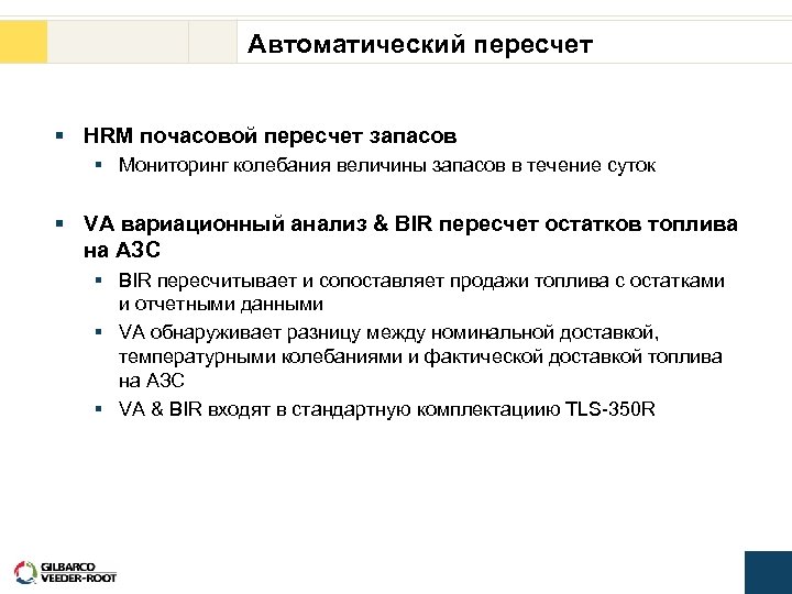 Автоматический пересчет § HRM почасовой пересчет запасов § Мониторинг колебания величины запасов в течение