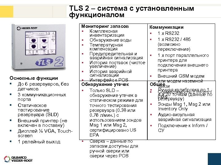 TLS 2 – система с установленным функционалом Основные функции § До 6 резервуаров, без