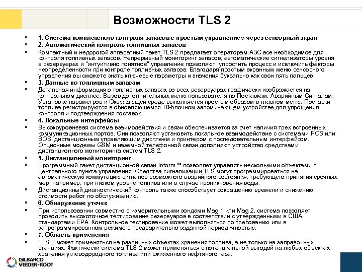 Возможности TLS 2 § § § § 1. Система комплексного контроля запасов с простым