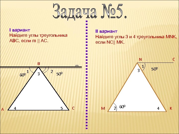 Вариант i. Вариант 1 найти углы треугольника АВС. Углы в треугольнике 3 4 5. Найдите углы треугольника ABC если a/b/c 2/3/4. Найдите s треугольника MNK K 45 MK 2.