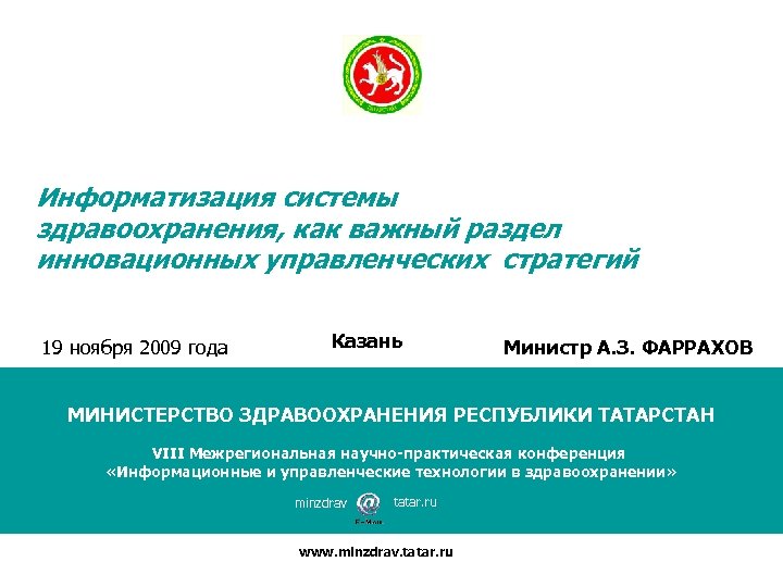 Информатизация системы здравоохранения, как важный раздел инновационных управленческих стратегий 19 ноября 2009 года Казань