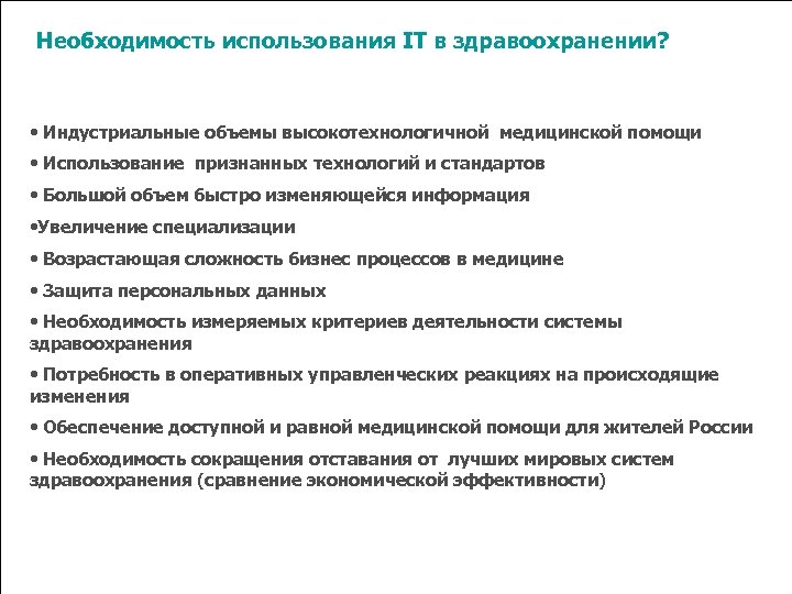 Необходимость использования IT в здравоохранении? • Индустриальные объемы высокотехнологичной медицинской помощи • Использование признанных