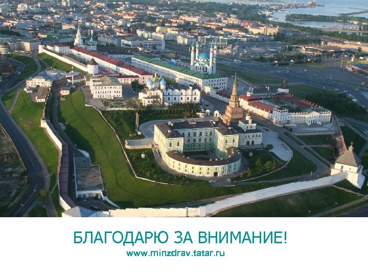 БЛАГОДАРЮ ЗА ВНИМАНИЕ! www. minzdrav. tatar. ru 