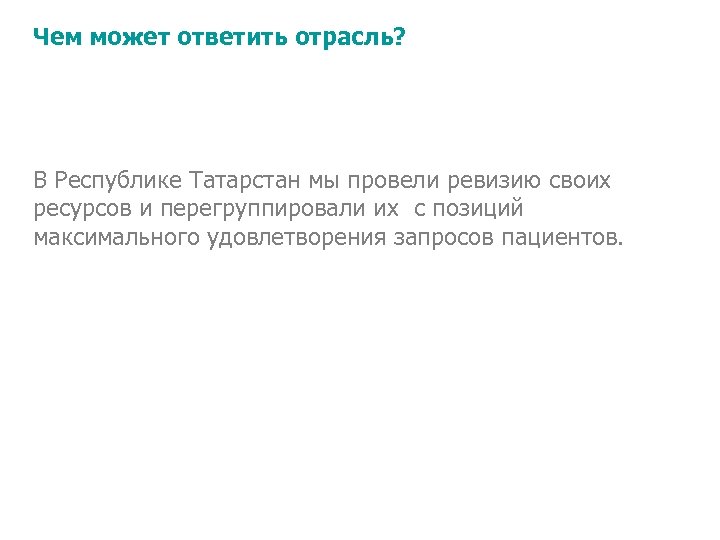 Чем может ответить отрасль? В Республике Татарстан мы провели ревизию своих ресурсов и перегруппировали