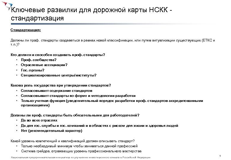 Ключевые развилки для дорожной карты НСКК стандартизация Стандартизация: Должны ли проф. стандарты создаваться в