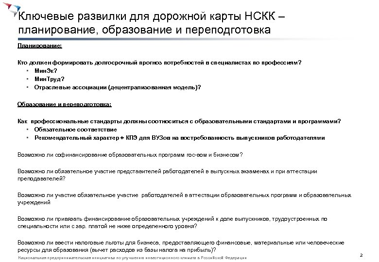 Ключевые развилки для дорожной карты НСКК – планирование, образование и переподготовка Планирование: Кто должен