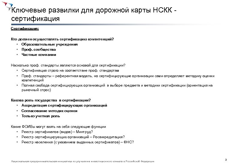 Ключевые развилки для дорожной карты НСКК сертификация Сертификация: Кто должен осуществлять сертификацию компетенций? •
