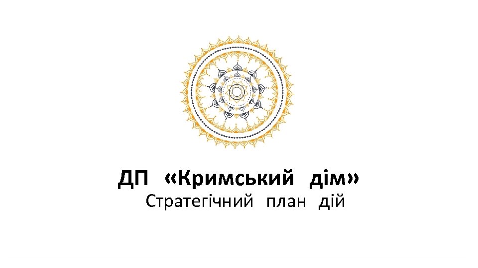 ДП «Кримський дім» Стратегічний план дій 