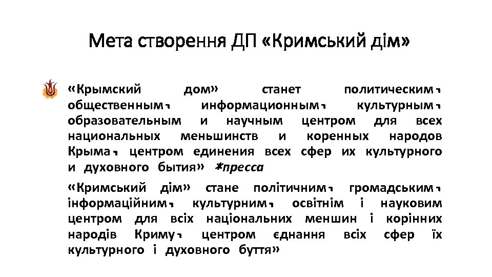 Мета створення ДП «Кримський дім» «Крымский дом» станет политическим, общественным, информационным, культурным, образовательным и