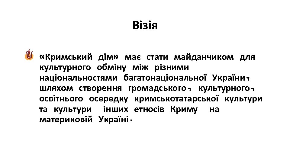 Візія «Кримський дім» має стати майданчиком для культурного обміну між різними національностями багатонаціональної України,