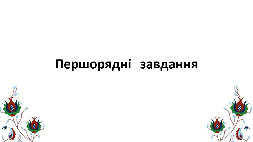 Першорядні завдання 