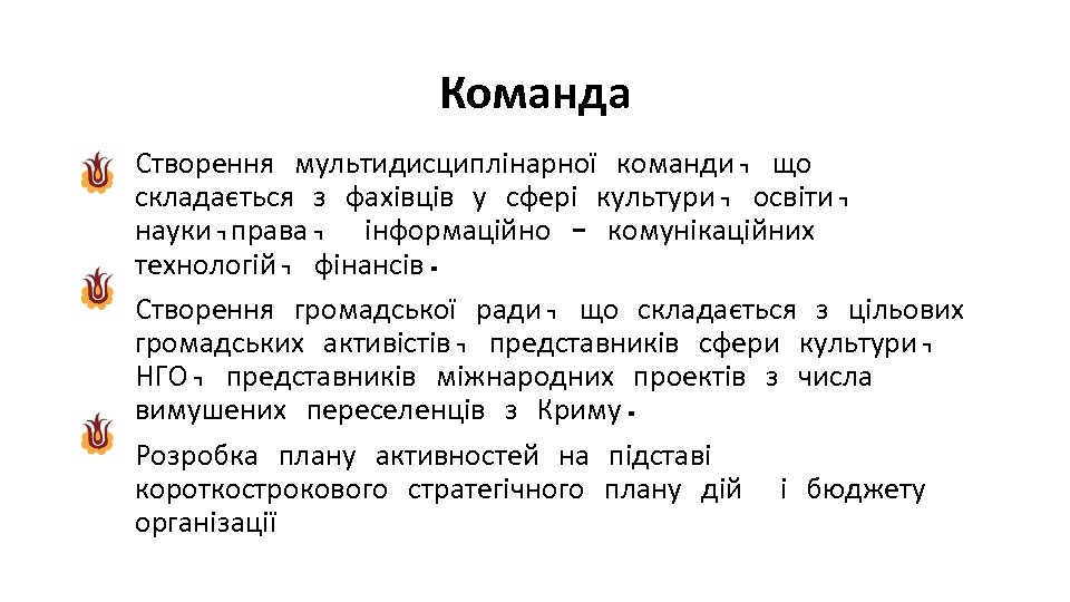 Команда Створення мультидисциплінарної команди, що складається з фахівців у сфері культури, освіти, науки, права,