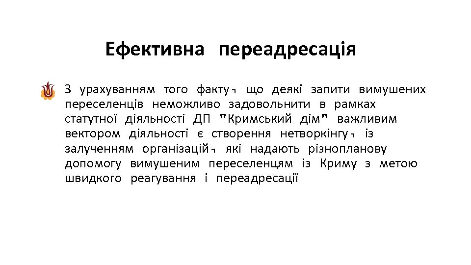 Ефективна переадресація З урахуванням того факту, що деякі запити вимушених переселенців неможливо задовольнити в