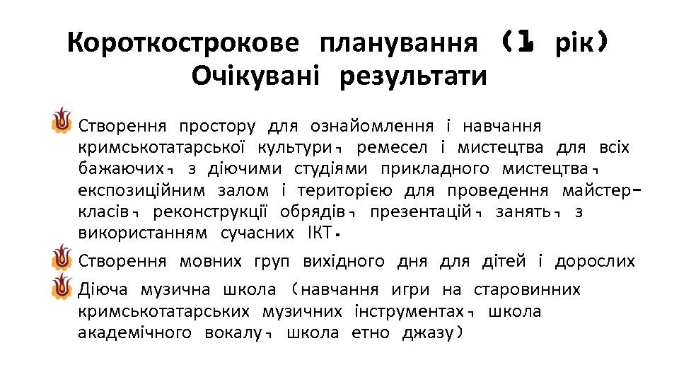 Короткострокове планування (1 рік) Очікувані результати Створення простору для ознайомлення і навчання кримськотатарської культури,