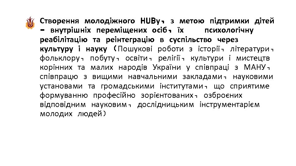Створення молодіжного HUBу, з метою підтримки дітей - внутрішніх переміщених осіб, їх психологічну реабілітацію