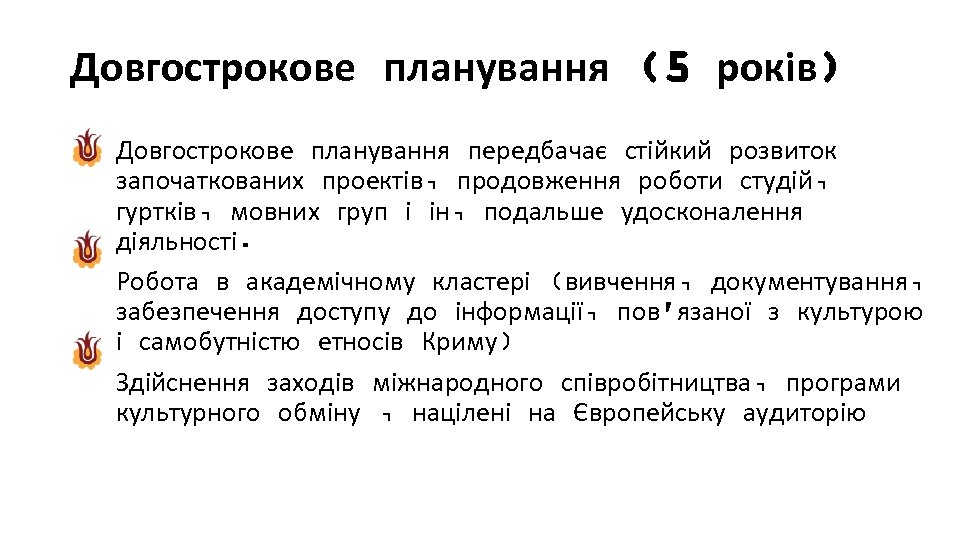 Довгострокове планування (5 років) Довгострокове планування передбачає стійкий розвиток започаткованих проектів, продовження роботи студій,