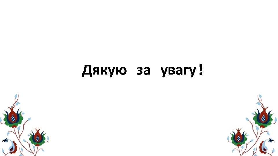 Дякую за увагу! 
