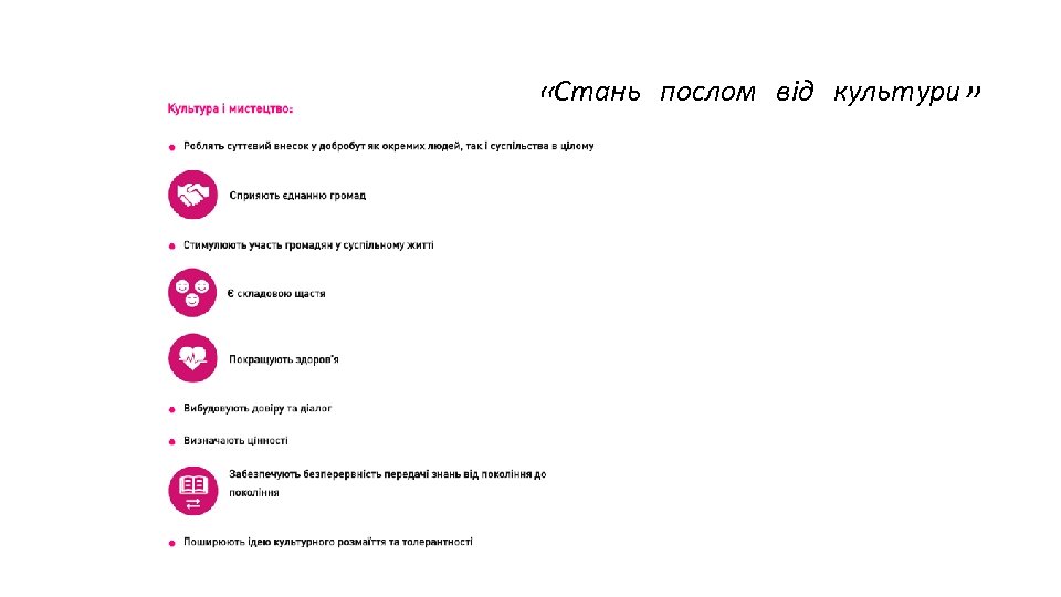  «Стань послом від культури» 