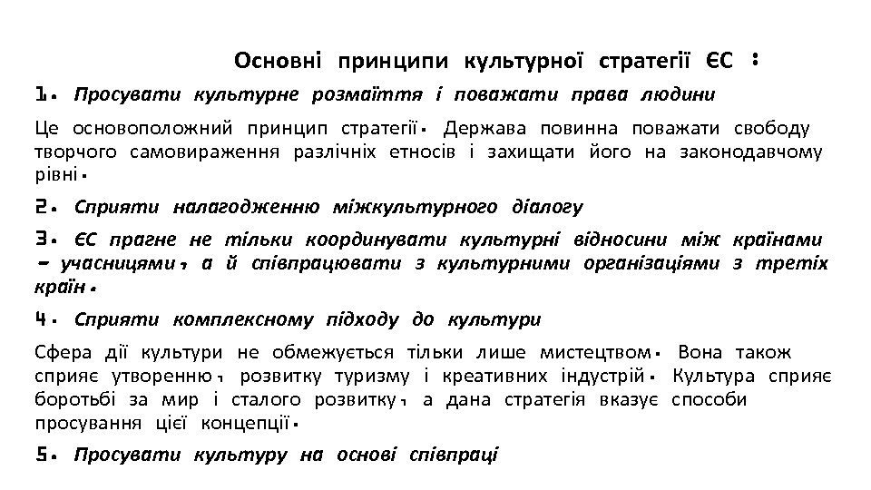 . Основні принципи культурної стратегії ЄС : 1. Просувати культурне розмаїття і поважати права