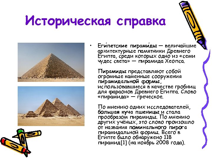 Историческая справка • Еги петские пирами ды — величайшие архитектурные памятники Древнего Египта, среди