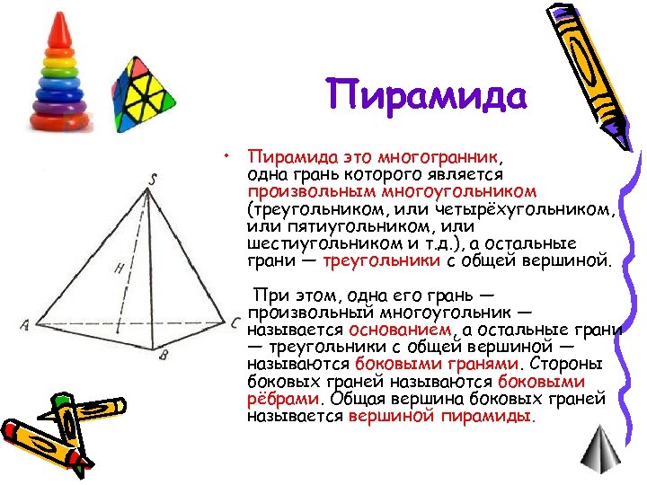 Пирамида • Пирамида это многогранник, одна грань которого является произвольным многоугольником (треугольником, или четырёхугольником,
