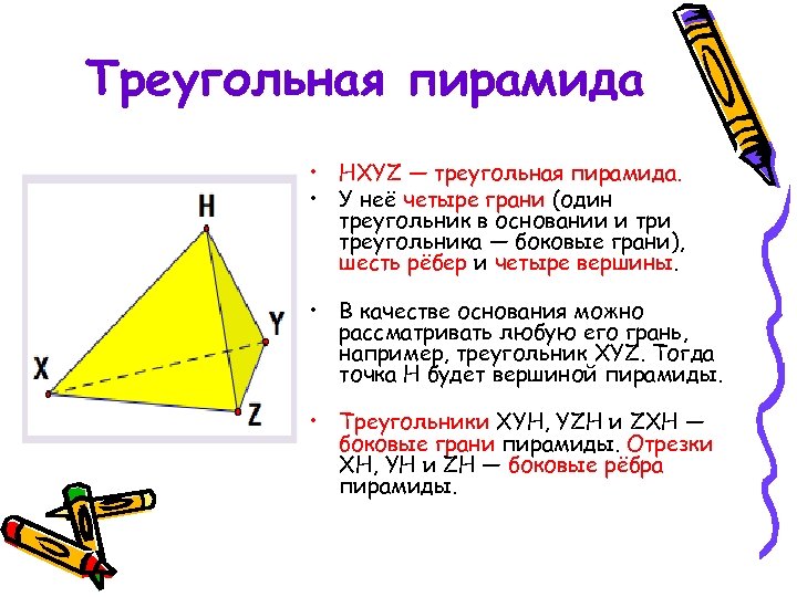 Треугольная пирамида • HXYZ — треугольная пирамида. • У неё четыре грани (один треугольник