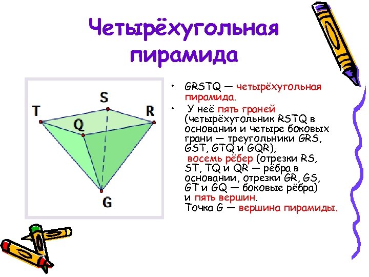 Четырехугольной пирамиды граней. Сколько ребер у четырехугольной пирамиды. Боковая грань для четырехугольника пирамиды. 5 Граней. Постройте четырехугольную пирамиду и опишите ее элементы.