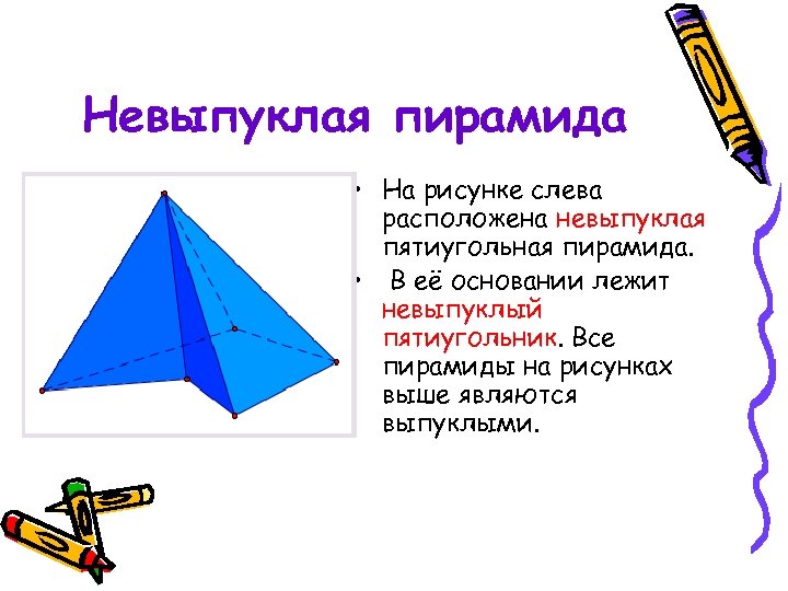 Невыпуклая пирамида • На рисунке слева расположена невыпуклая пятиугольная пирамида. • В её основании