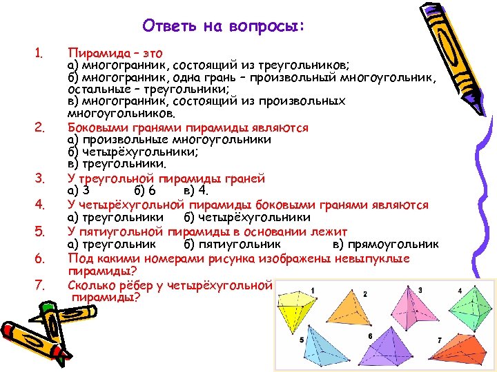 Пирамида вопросы. Вопросы на тему многогранники. Треугольник является многоугольником. Треугольник считается многоугольником или нет. Является треугольник многоугольником 2 класс.