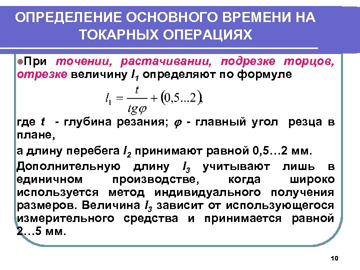ОПРЕДЕЛЕНИЕ ОСНОВНОГО ВРЕМЕНИ НА ТОКАРНЫХ ОПЕРАЦИЯХ l. При точении, растачивании, подрезке торцов, отрезке величину