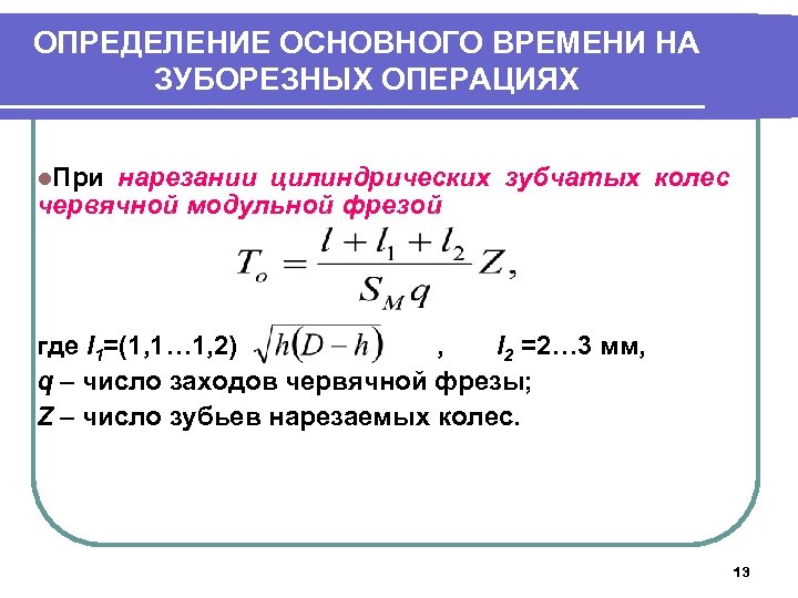 ОПРЕДЕЛЕНИЕ ОСНОВНОГО ВРЕМЕНИ НА ЗУБОРЕЗНЫХ ОПЕРАЦИЯХ l. При нарезании цилиндрических зубчатых колес червячной модульной