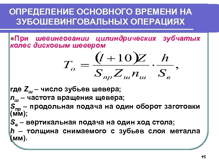 ОПРЕДЕЛЕНИЕ ОСНОВНОГО ВРЕМЕНИ НА ЗУБОШЕВИНГОВАЛЬНЫХ ОПЕРАЦИЯХ l. При шевинговании цилиндрических зубчатых колес дисковым шевером