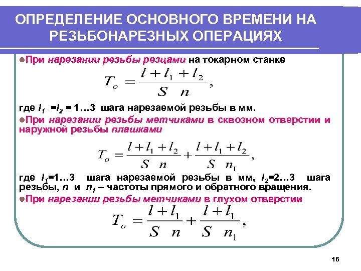 ОПРЕДЕЛЕНИЕ ОСНОВНОГО ВРЕМЕНИ НА РЕЗЬБОНАРЕЗНЫХ ОПЕРАЦИЯХ l. При нарезании резьбы резцами на токарном станке