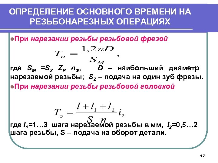 ОПРЕДЕЛЕНИЕ ОСНОВНОГО ВРЕМЕНИ НА РЕЗЬБОНАРЕЗНЫХ ОПЕРАЦИЯХ l. При нарезании резьбы резьбовой фрезой где SM