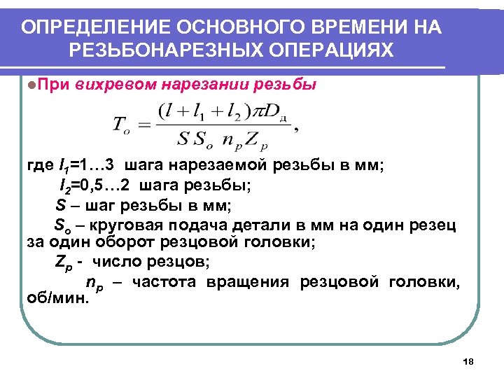 ОПРЕДЕЛЕНИЕ ОСНОВНОГО ВРЕМЕНИ НА РЕЗЬБОНАРЕЗНЫХ ОПЕРАЦИЯХ l. При вихревом нарезании резьбы где l 1=1…