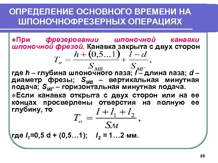 ОПРЕДЕЛЕНИЕ ОСНОВНОГО ВРЕМЕНИ НА ШПОНОЧНОФРЕЗЕРНЫХ ОПЕРАЦИЯХ l. При фрезеровании шпоночной канавки шпоночной фрезой. Канавка
