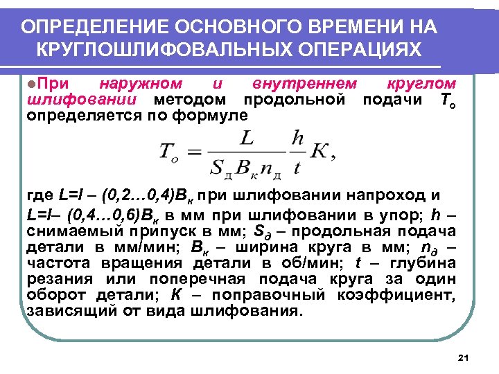 ОПРЕДЕЛЕНИЕ ОСНОВНОГО ВРЕМЕНИ НА КРУГЛОШЛИФОВАЛЬНЫХ ОПЕРАЦИЯХ l. При наружном и внутреннем круглом шлифовании методом