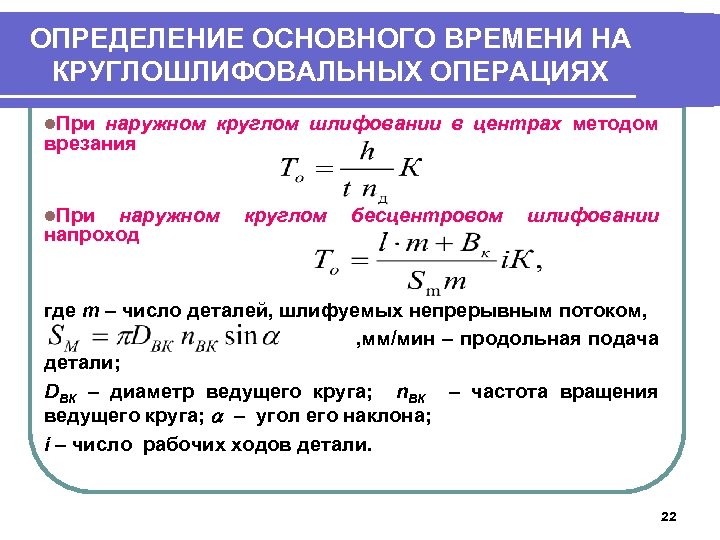 ОПРЕДЕЛЕНИЕ ОСНОВНОГО ВРЕМЕНИ НА КРУГЛОШЛИФОВАЛЬНЫХ ОПЕРАЦИЯХ l. При наружном круглом шлифовании в центрах методом