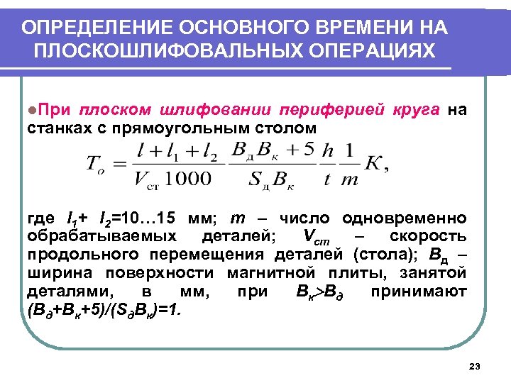 ОПРЕДЕЛЕНИЕ ОСНОВНОГО ВРЕМЕНИ НА ПЛОСКОШЛИФОВАЛЬНЫХ ОПЕРАЦИЯХ l. При плоском шлифовании периферией круга на станках